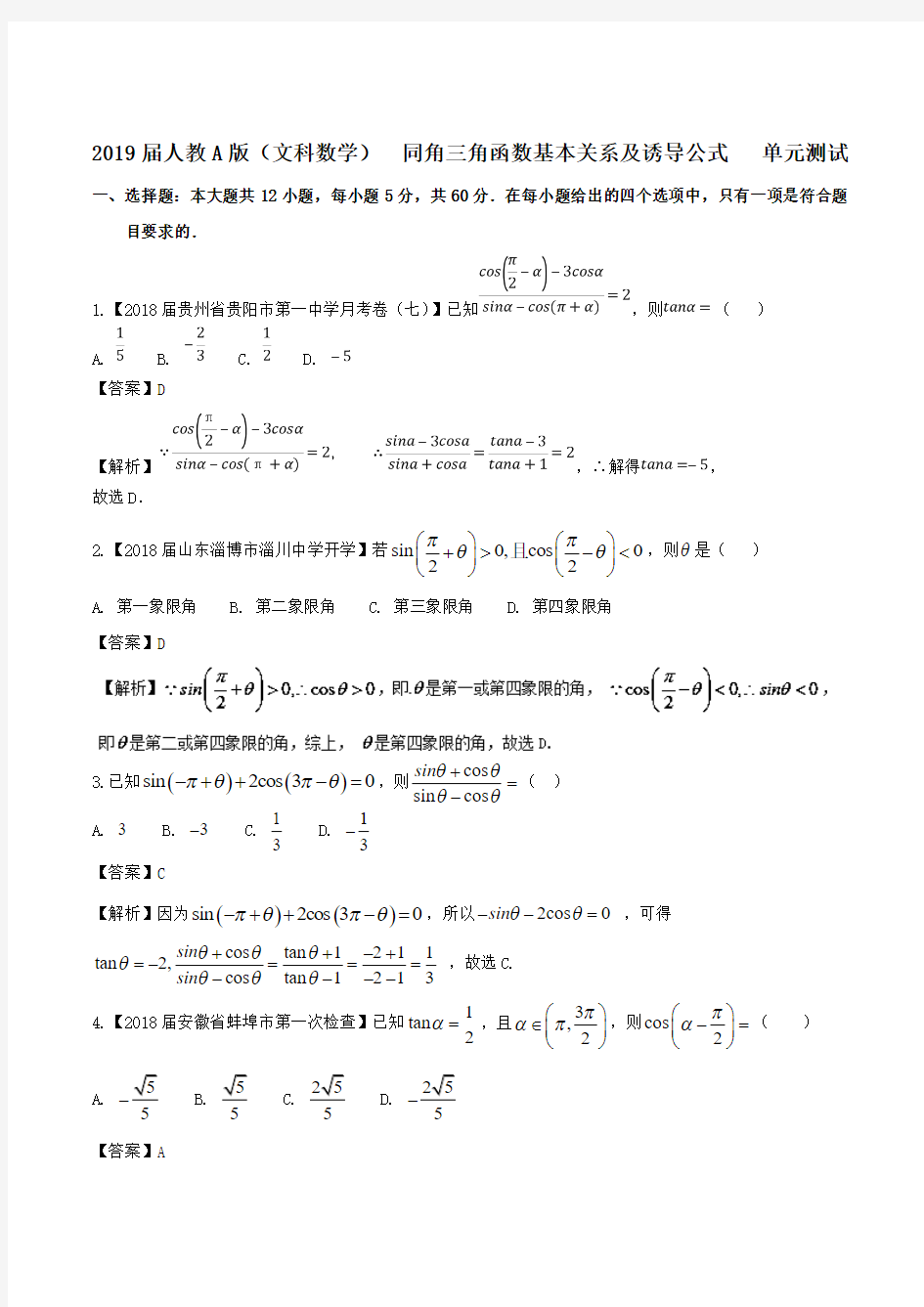 2019届人教A版(文科数学)   同角三角函数基本关系及诱导公式     单元测试