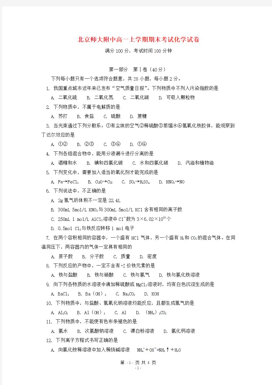 北京师大附中学高一化学上学期期末考试试卷新人教版