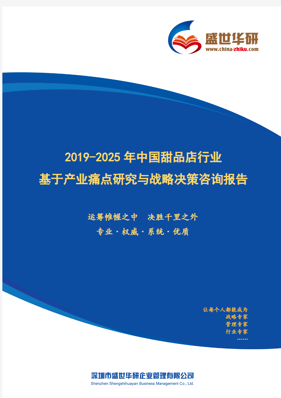 【完整版】2019-2025年中国甜品店行业基于产业痛点研究与战略决策咨询报告