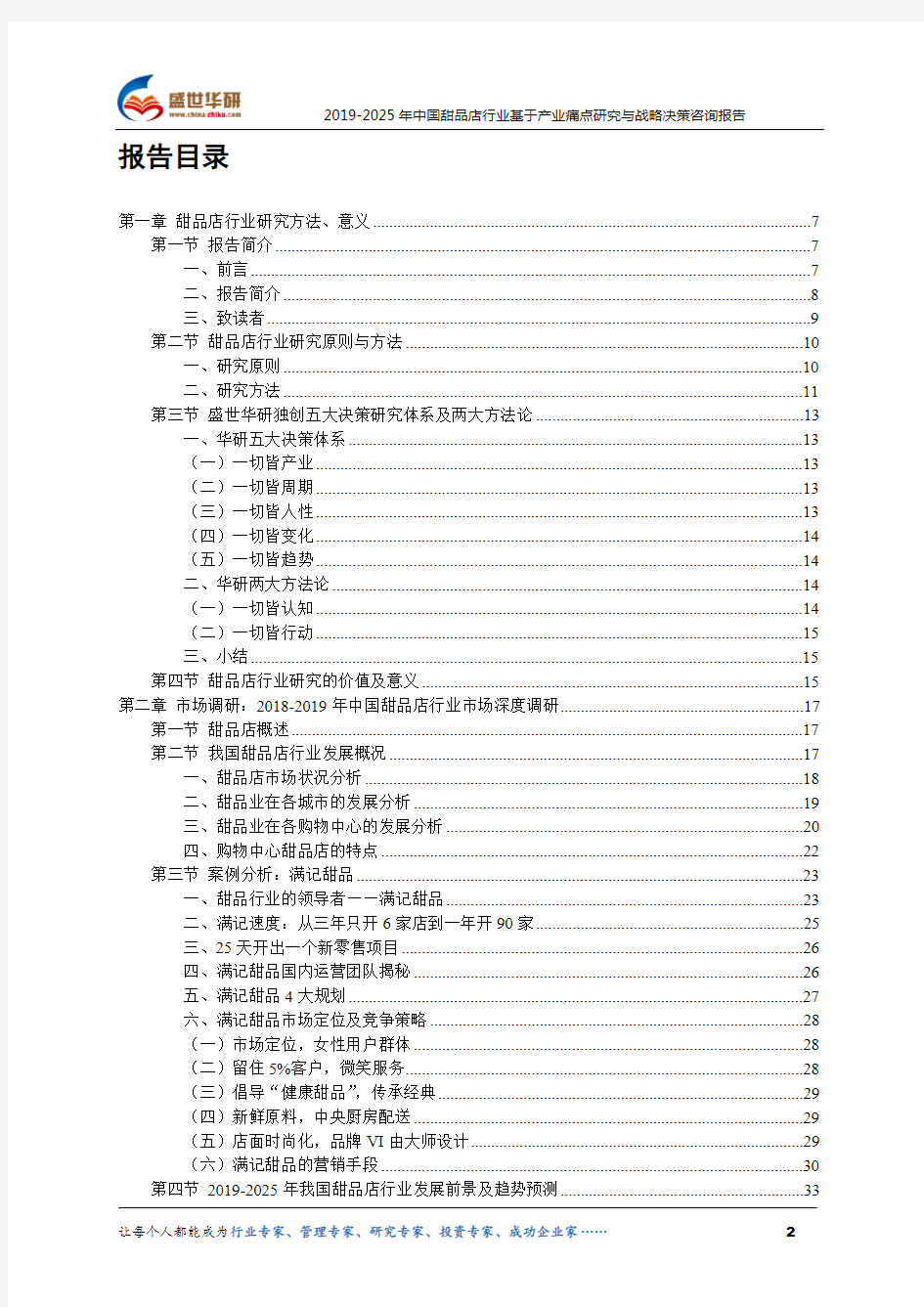 【完整版】2019-2025年中国甜品店行业基于产业痛点研究与战略决策咨询报告