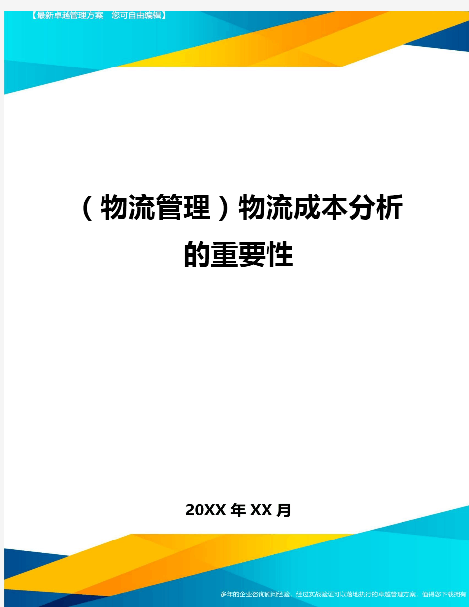 {物流管理}物流成本分析的重要性