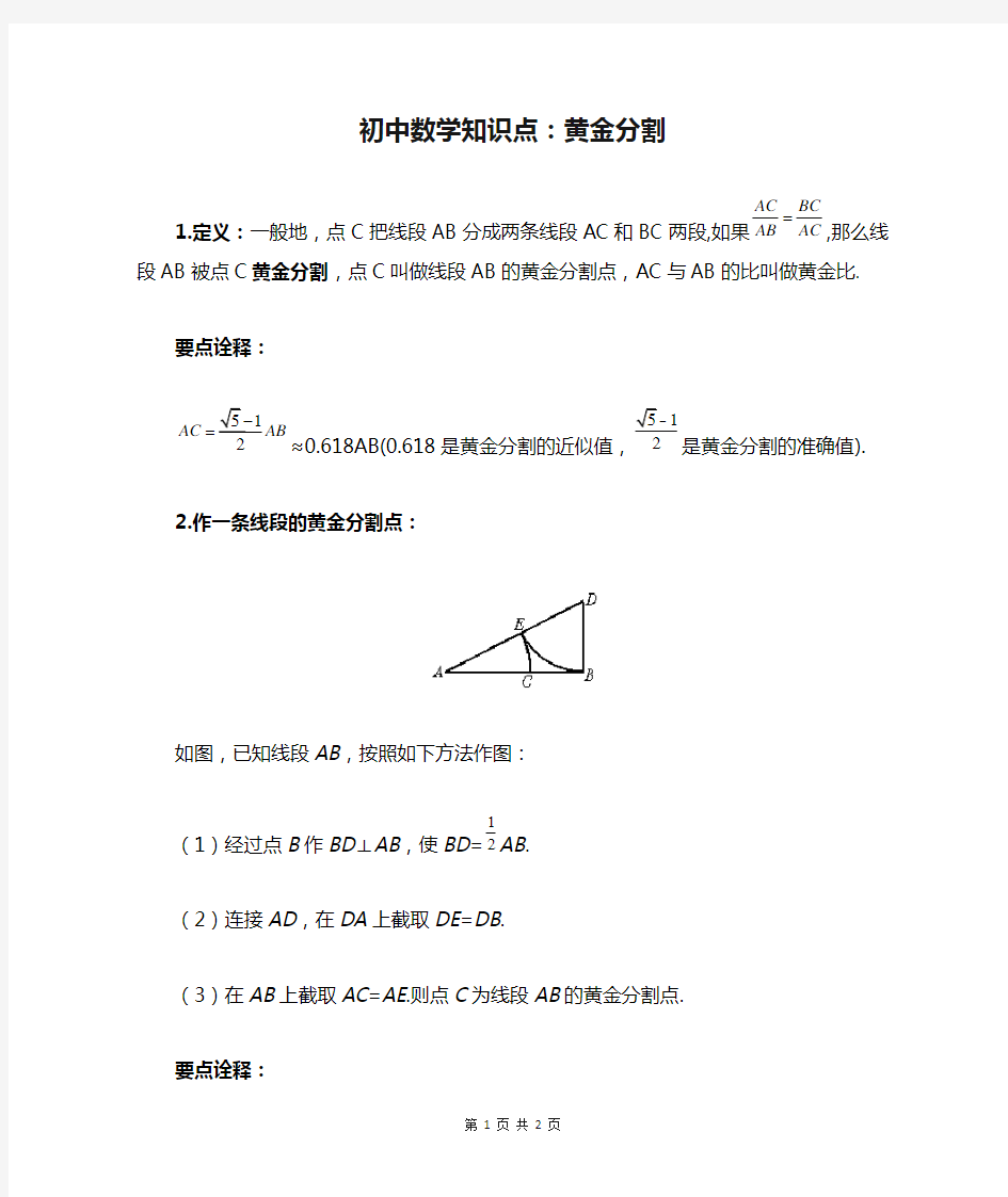 初中数学知识点：黄金分割