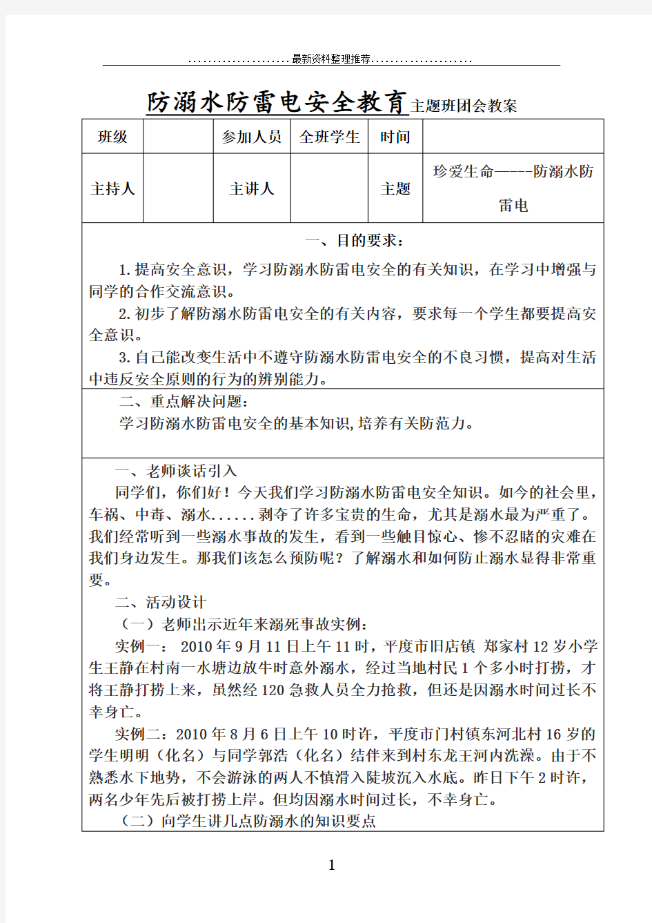 防溺水防雷电安全教育主题班会教案