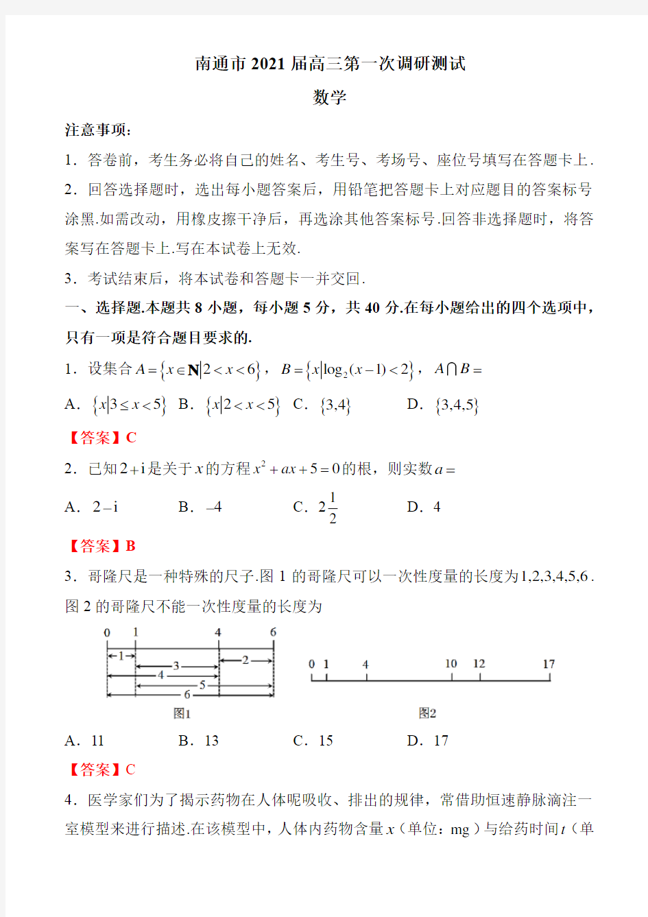 南通市2021届高三第一次调研测试数学试卷解析