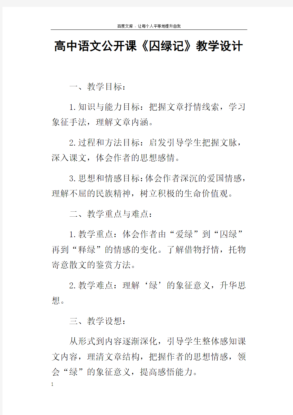 高中语文公开课囚绿记教学设计