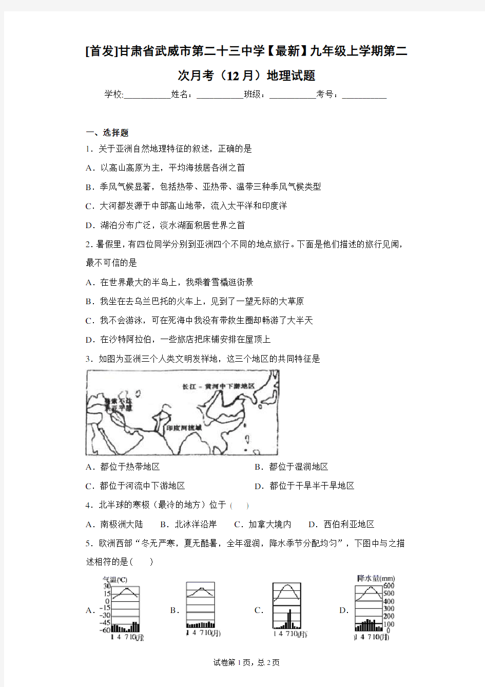 [首发]甘肃省武威市第二十三中学2021届九年级上学期第二次月考(12月)地理试题