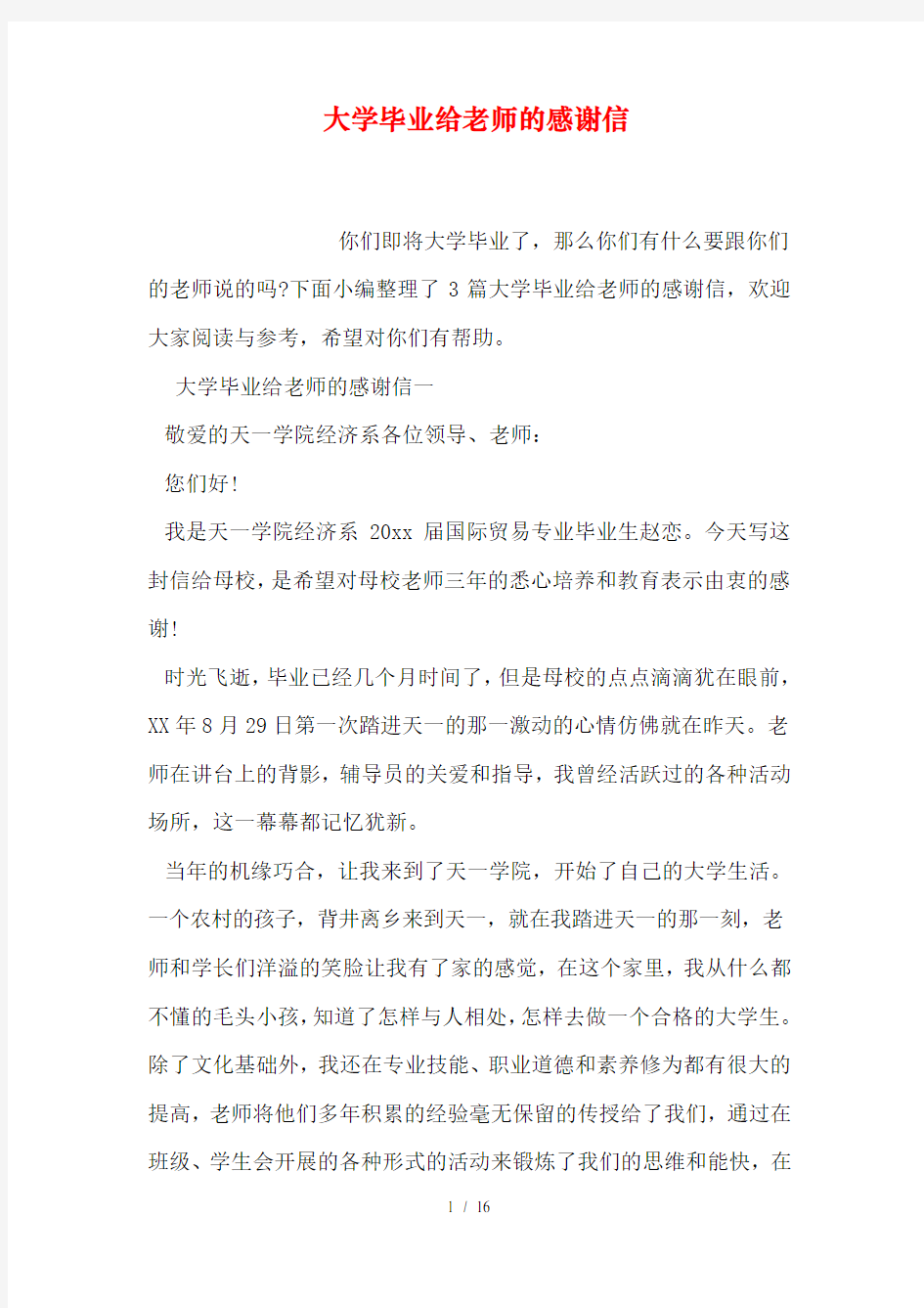 大学毕业给老师的感谢信