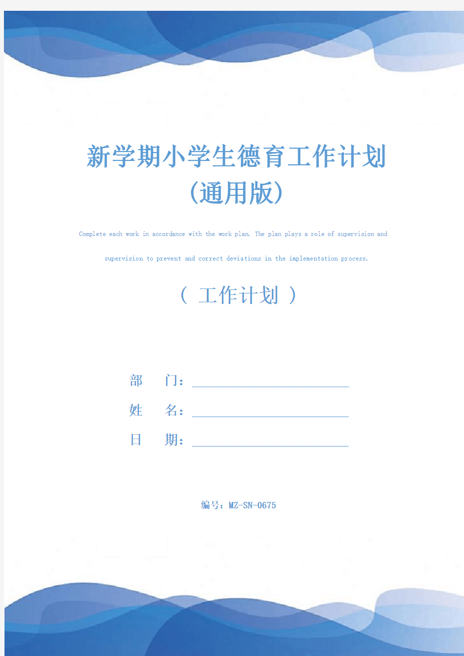 新学期小学生德育工作计划(通用版)