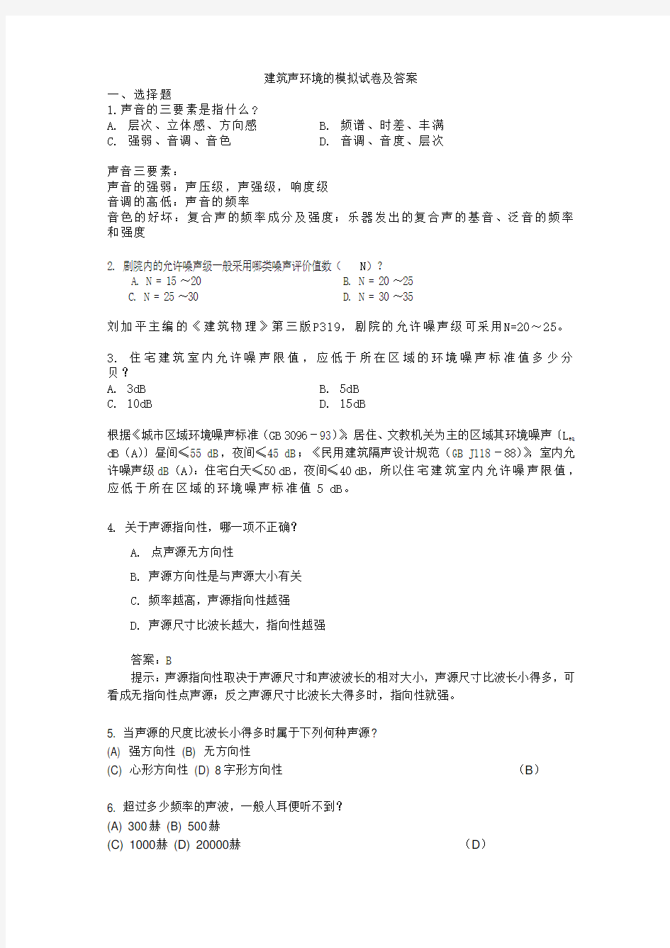 建筑声环境的模拟试题及答案讲课教案