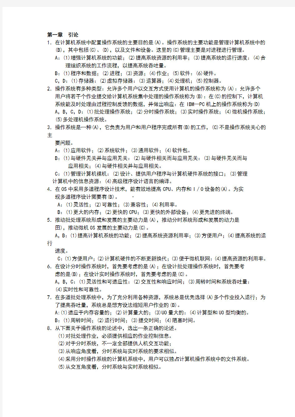 操作系统学习指导与题解——选择题