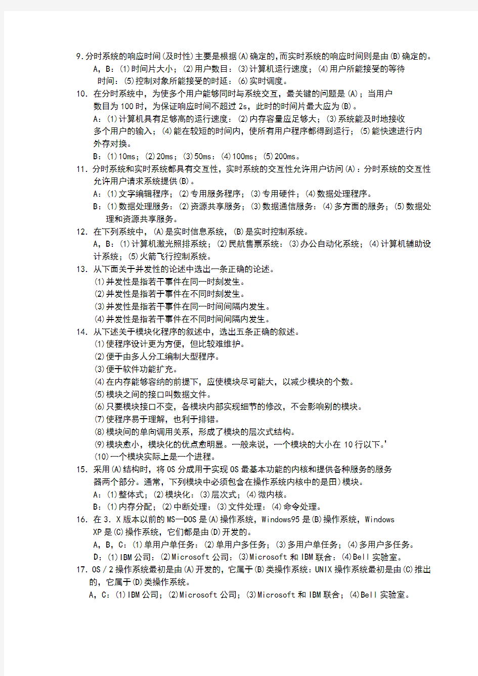 操作系统学习指导与题解——选择题