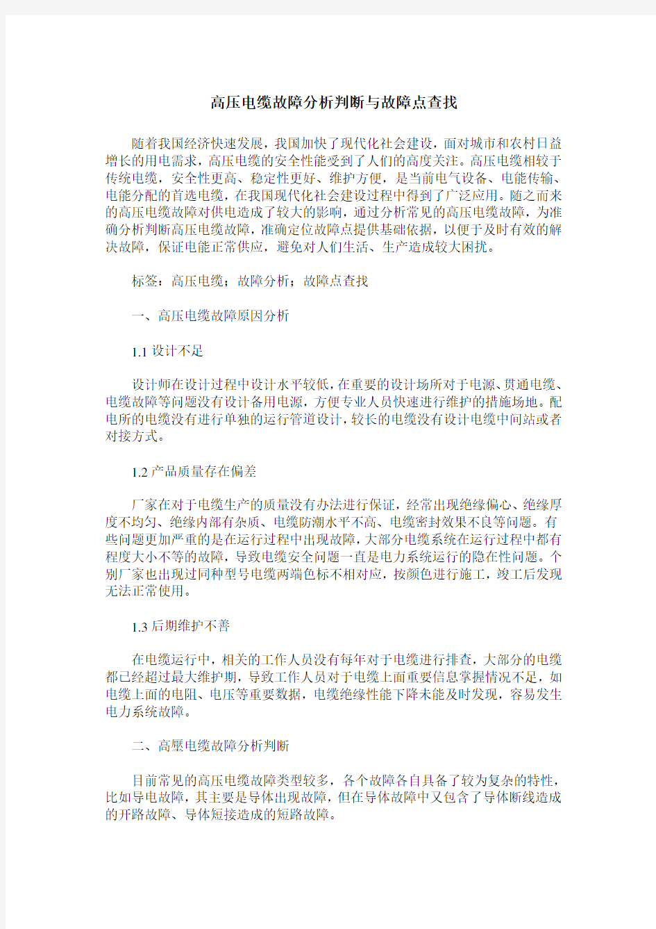 高压电缆故障分析判断与故障点查找