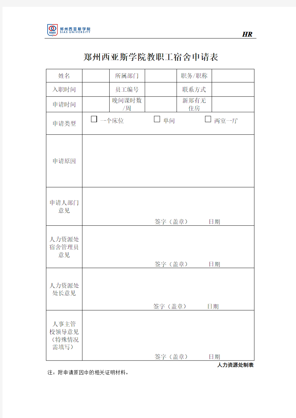 郑州西亚斯学院教职工宿舍申请表.doc