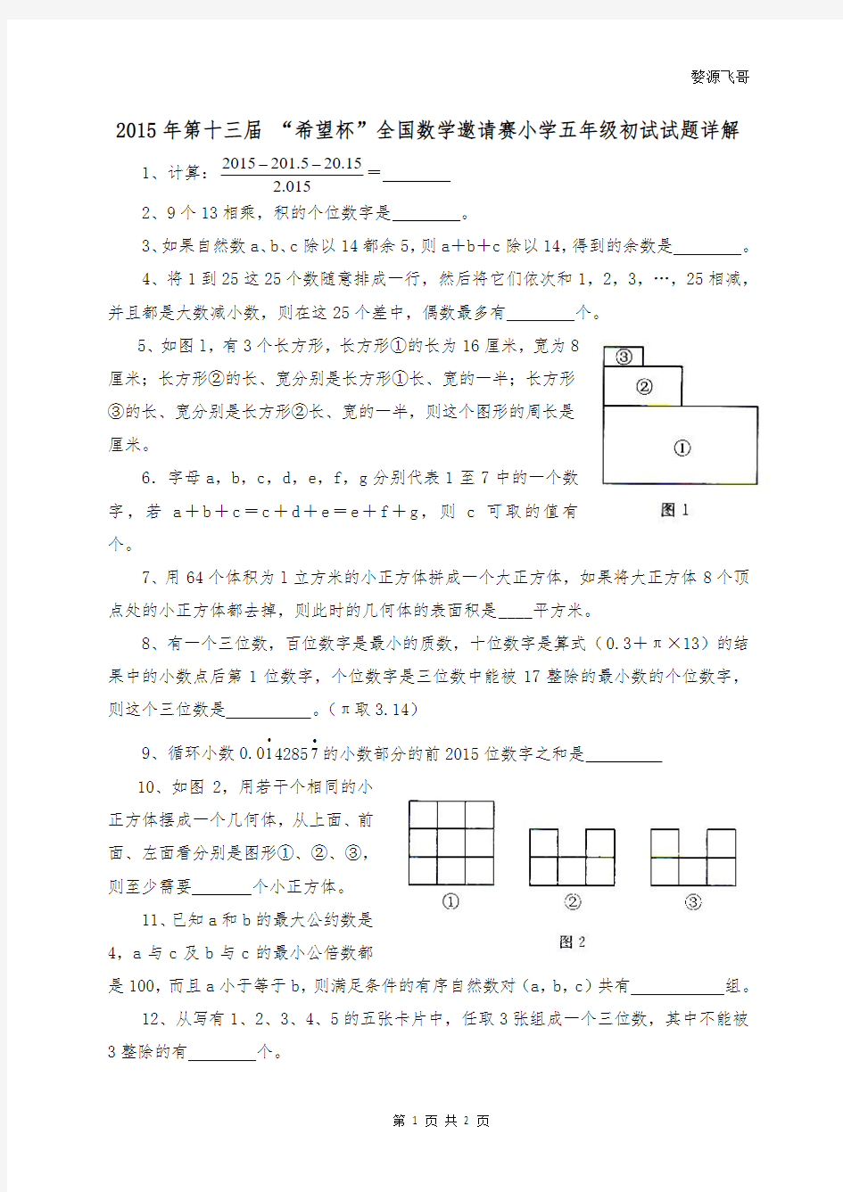 2015年第十三届 “希望杯”全国数学邀请赛小学五年级初试试题详解