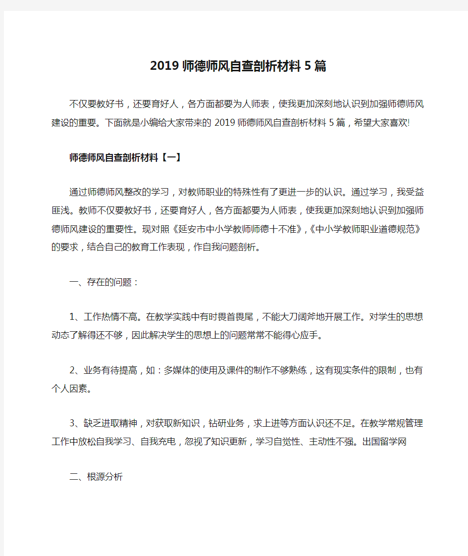 2019师德师风自查剖析材料5篇