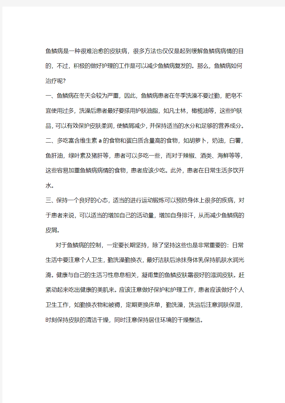 鱼鳞皮肤应该如何治疗才好