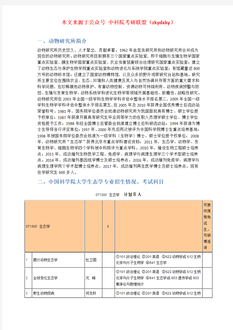 2020-2021年中国科学院大学生态学考研招生情况、分数线、参考书目等信息汇总