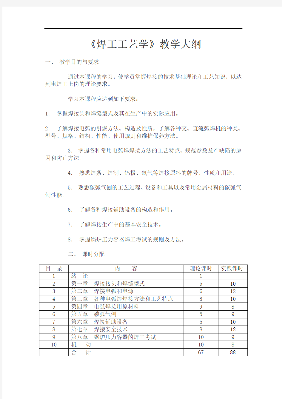 焊工工艺学教学大纲