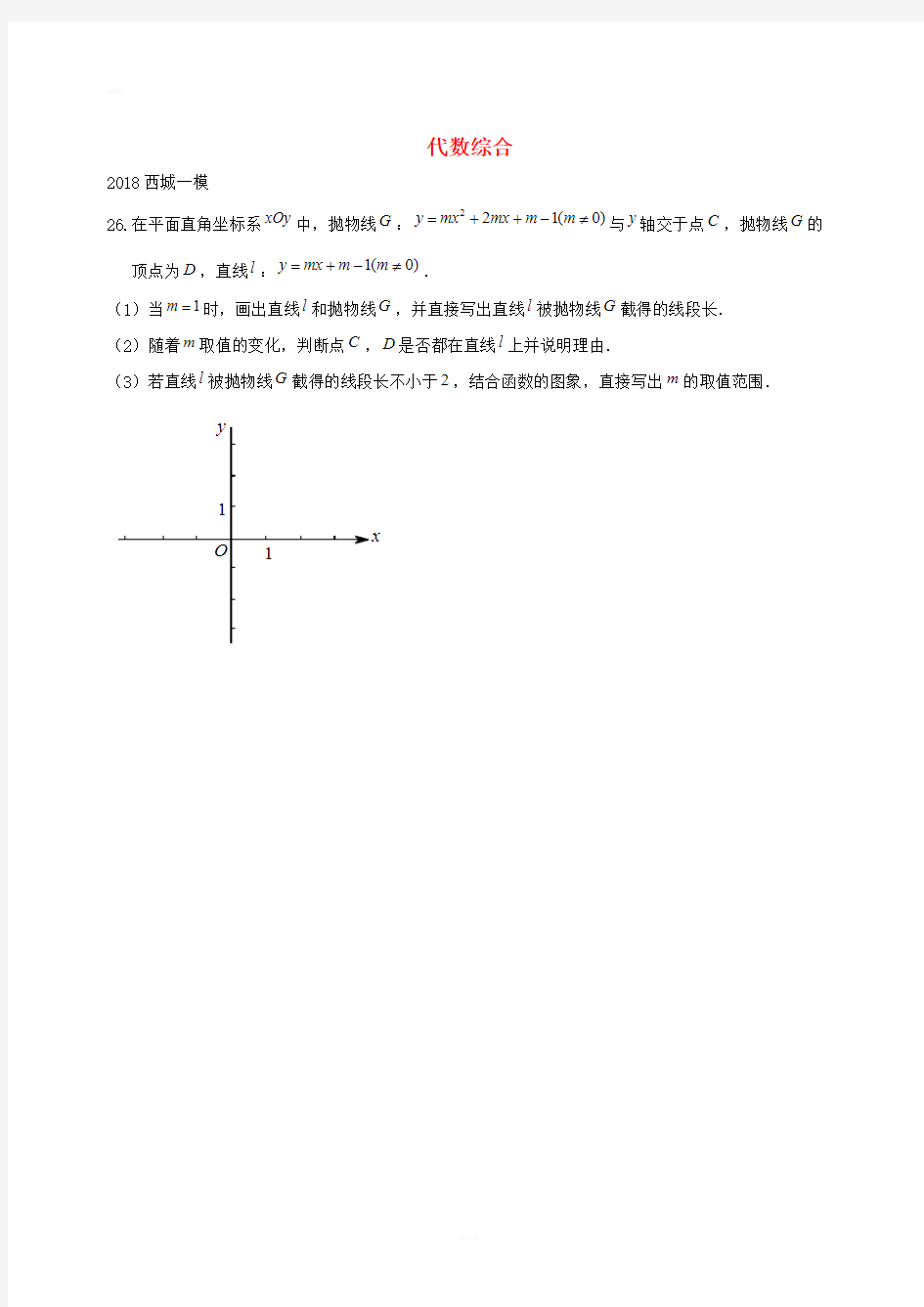 北京市2018年中考数学一模分类汇编 代数综合题