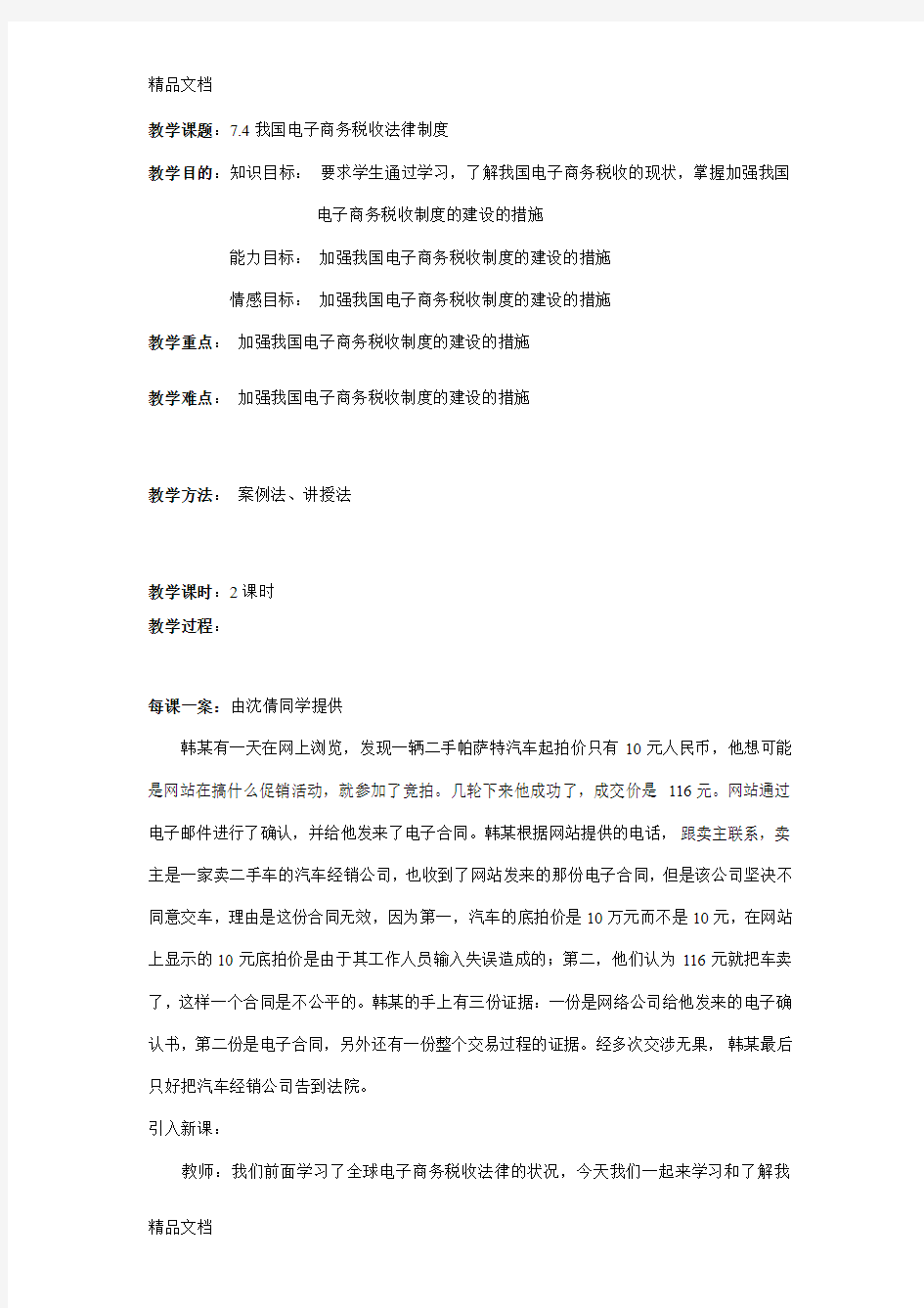 最新《电子商务法律基础知识》教案——7.4我国电子商务税收法律制度