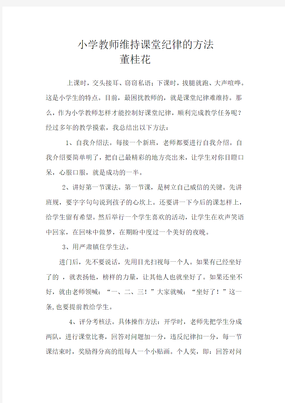 小学教师维持课堂纪律的方法