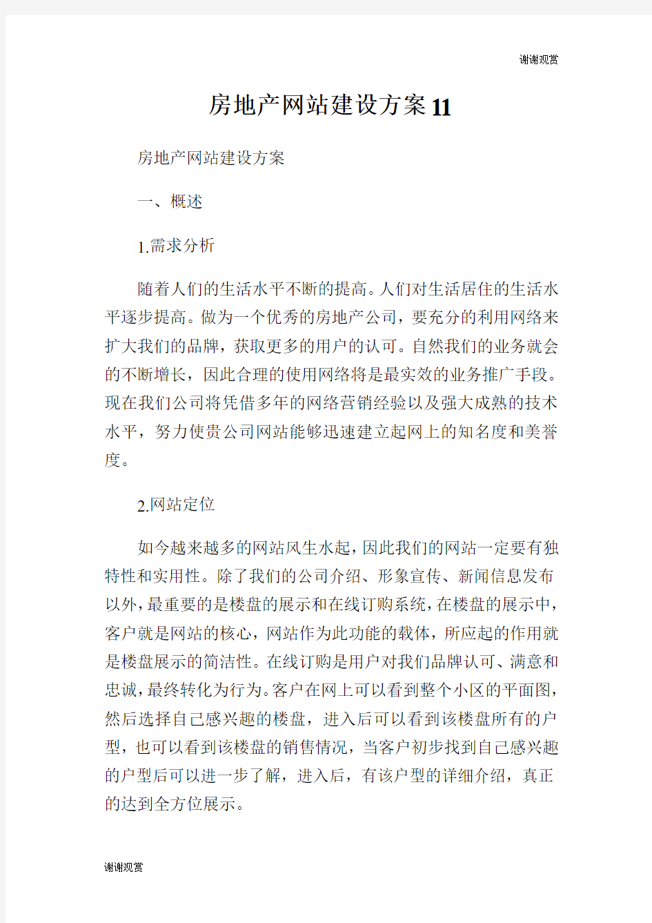 房地产网站建设方案.doc