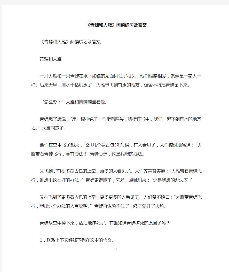 《青蛙和大雁》阅读练习及答案