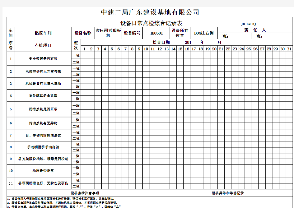 液压闸式剪板机设备日常点检综合记录表(新)