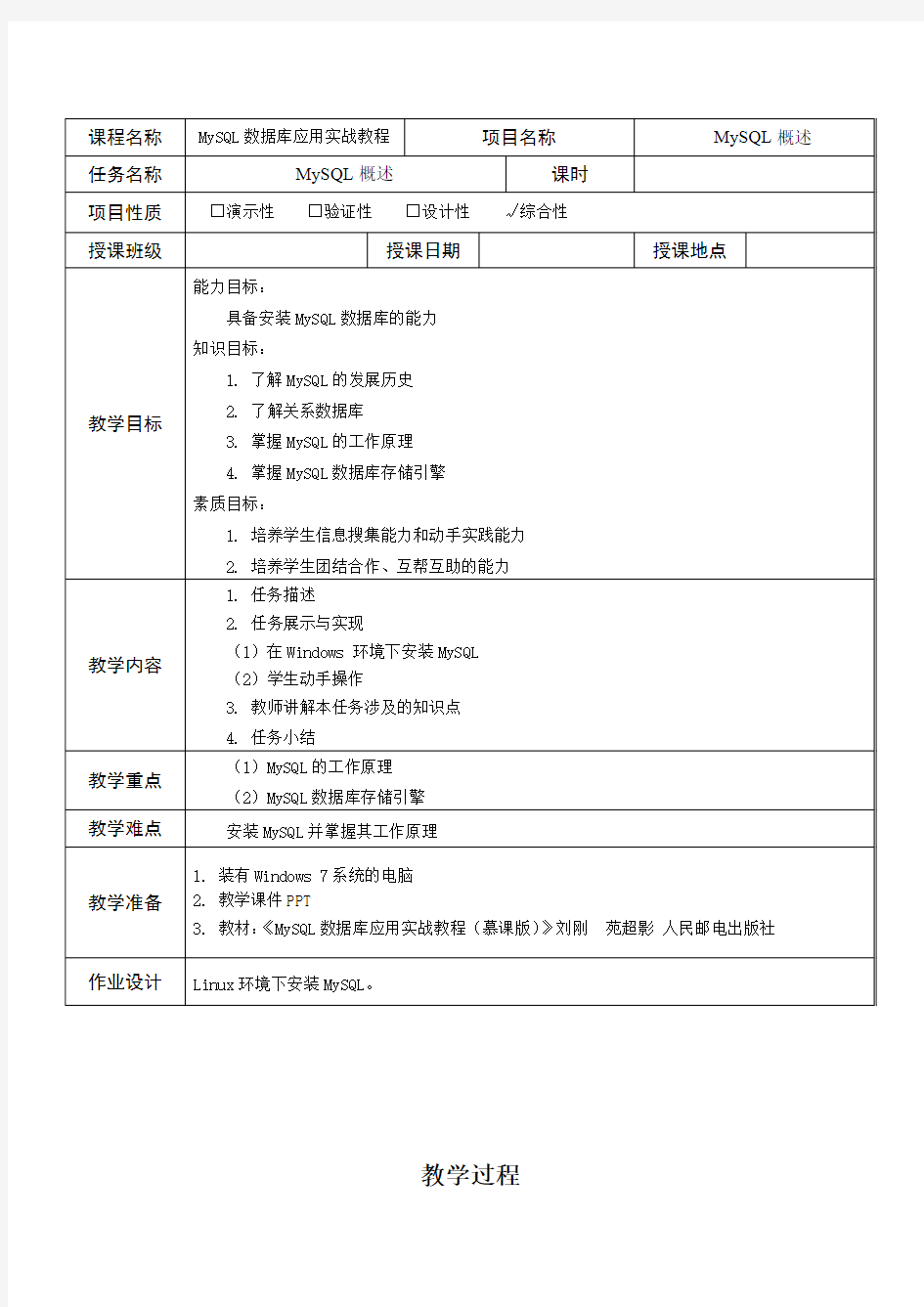 《MySQL数据库应用实战教程》—课程教案(教学过程设计)