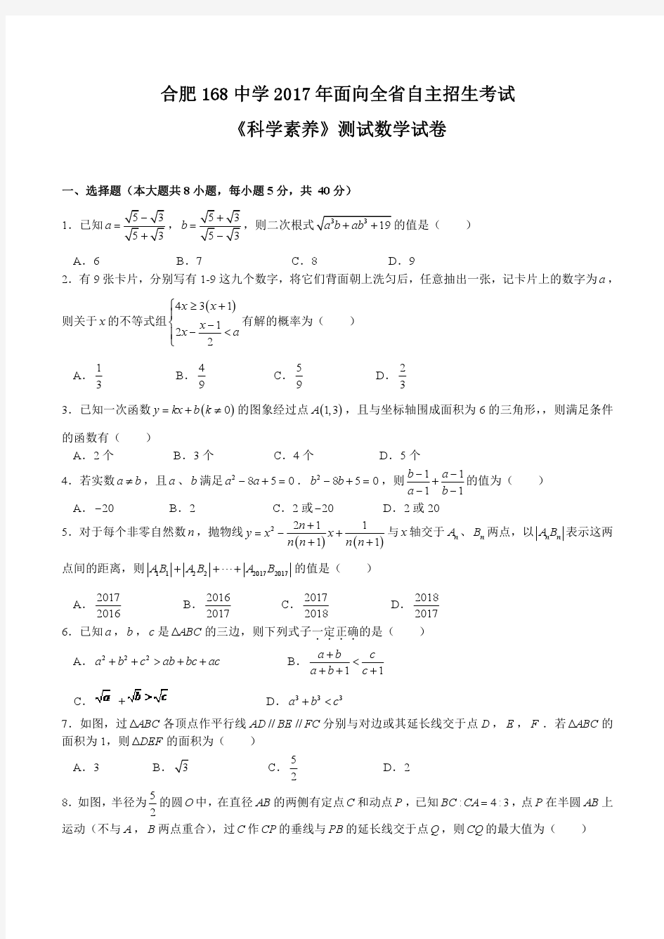 2010-2017年合肥168中学自主招生数学试卷及答案