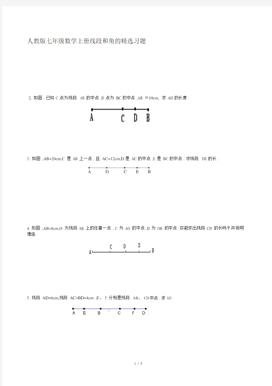 最新人教版七年级数学上册线段和角的精选习题.docx