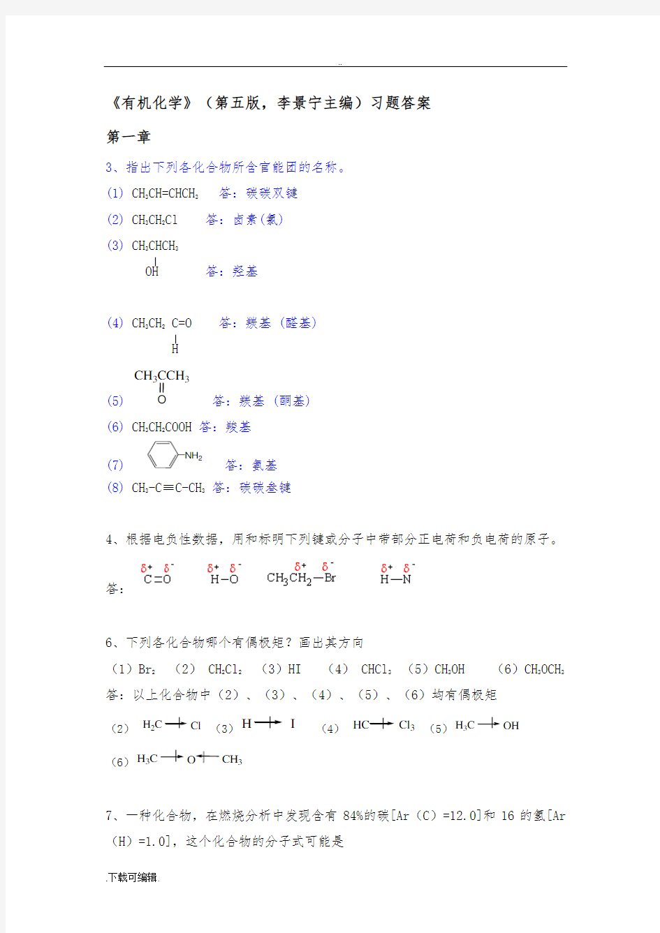 有机化学_第五版答案(完整版)