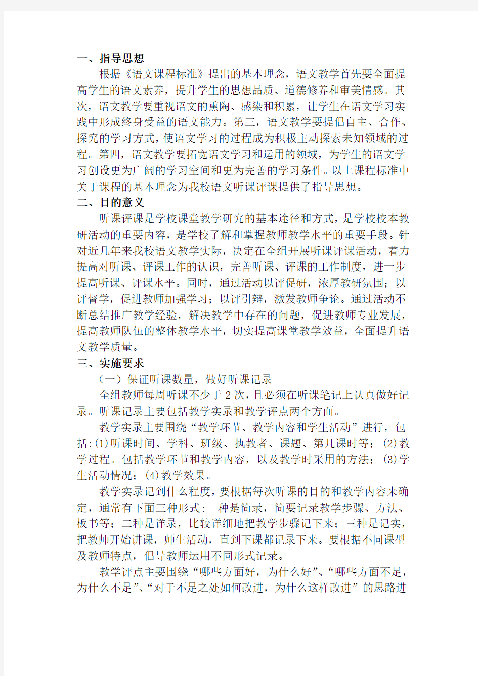 语文教研组听评课计划