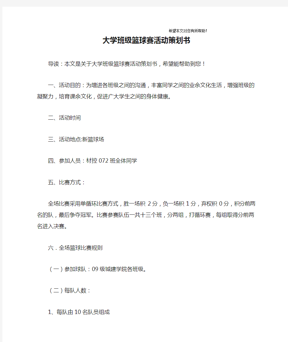 大学班级篮球赛活动策划书