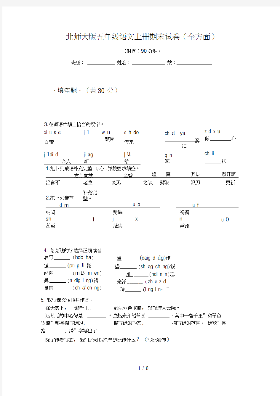 北师大版五年级语文上册期末试卷(全方面)