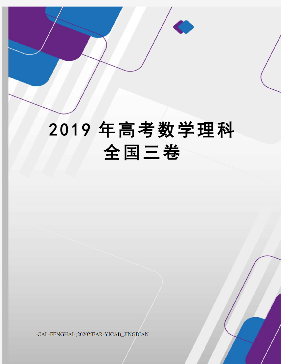 2019年高考数学理科全国三卷