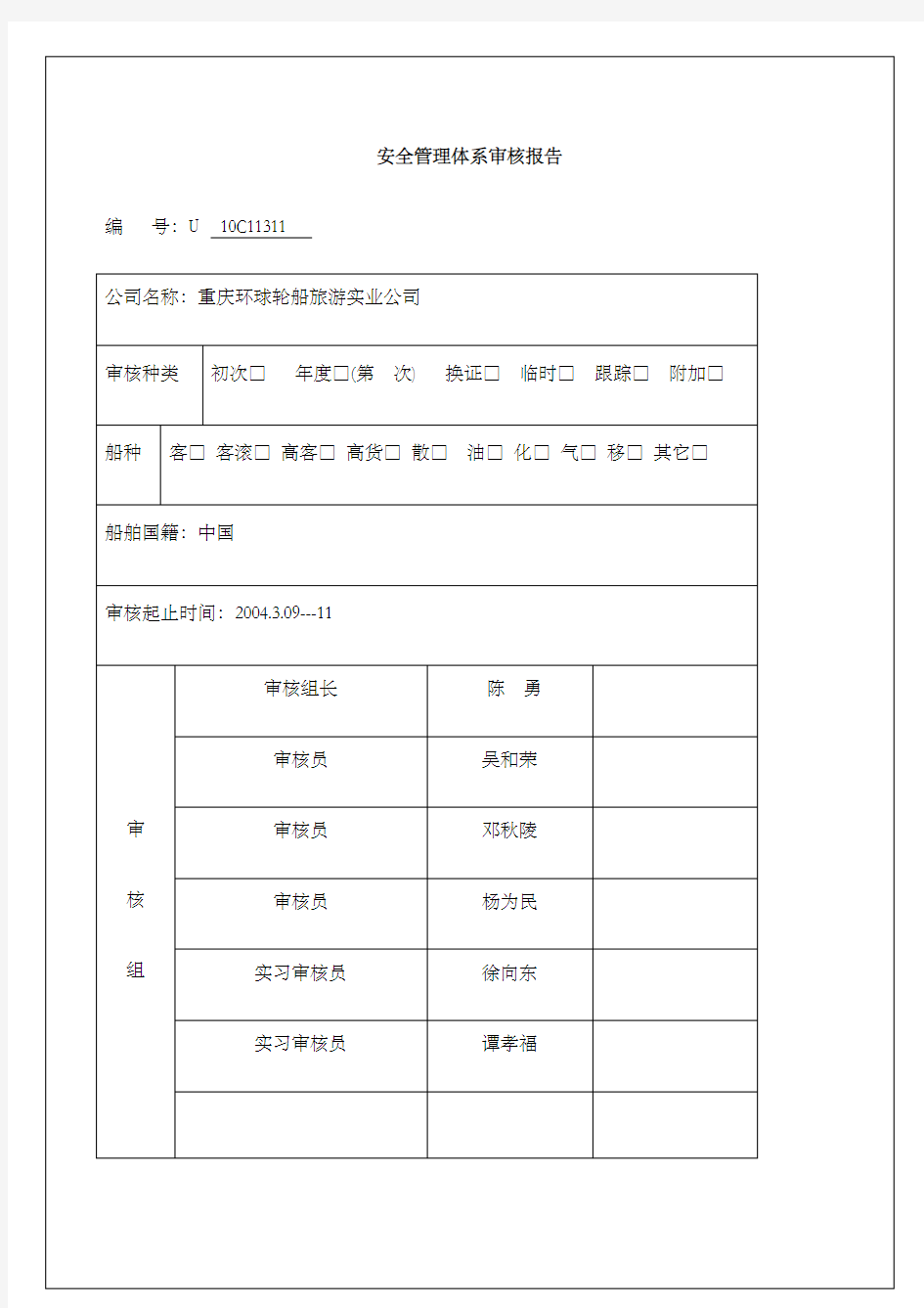 安全管理体系审核报告