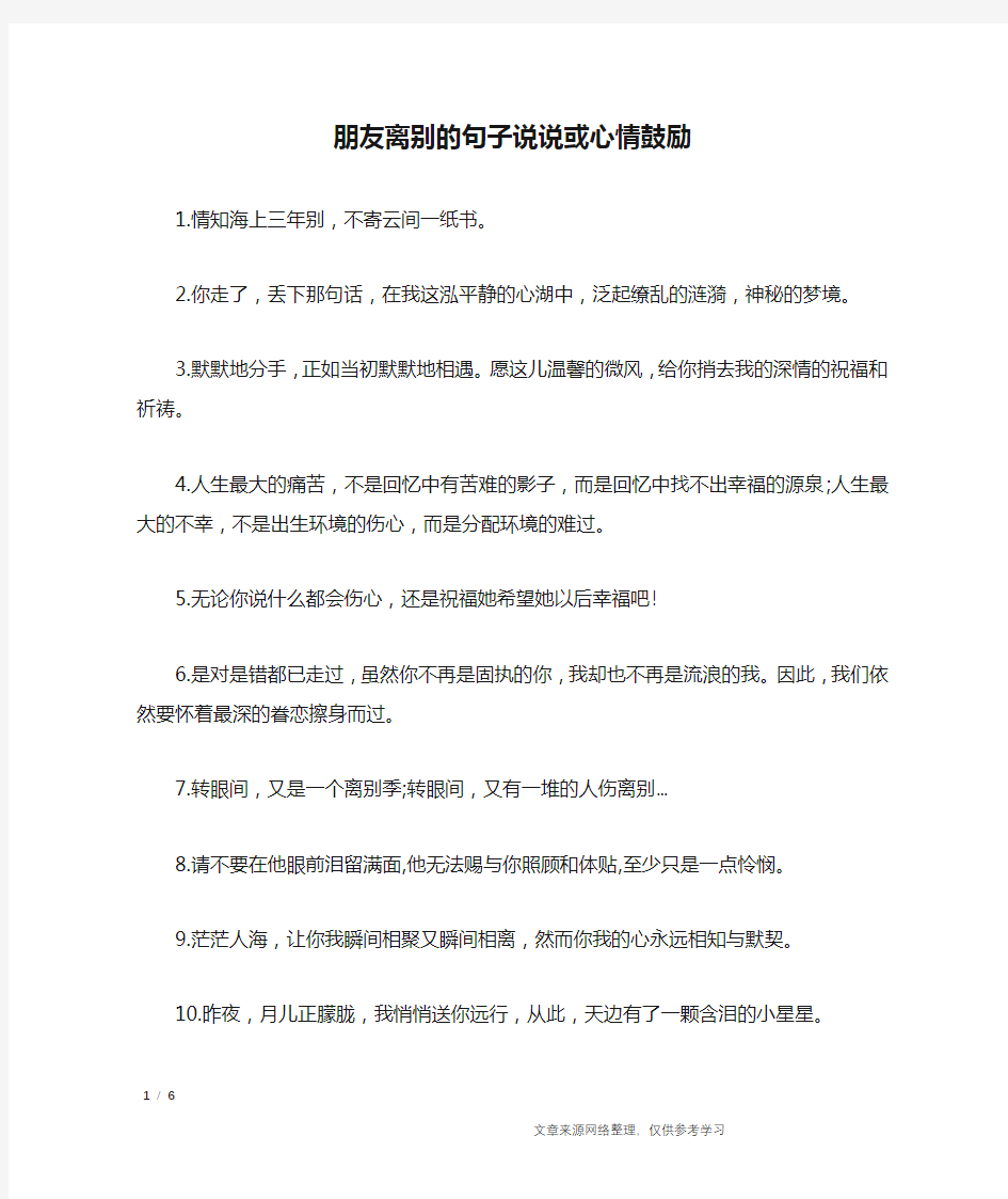 朋友离别的句子说说或心情鼓励_经典语句