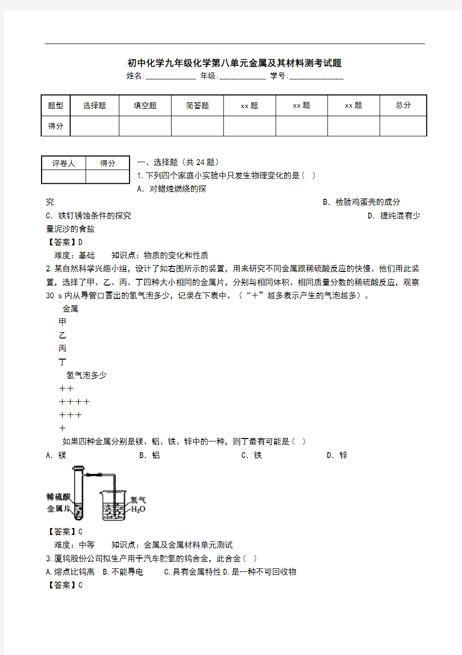 初中化学九年级化学第八单元金属及其材料测考试题.doc