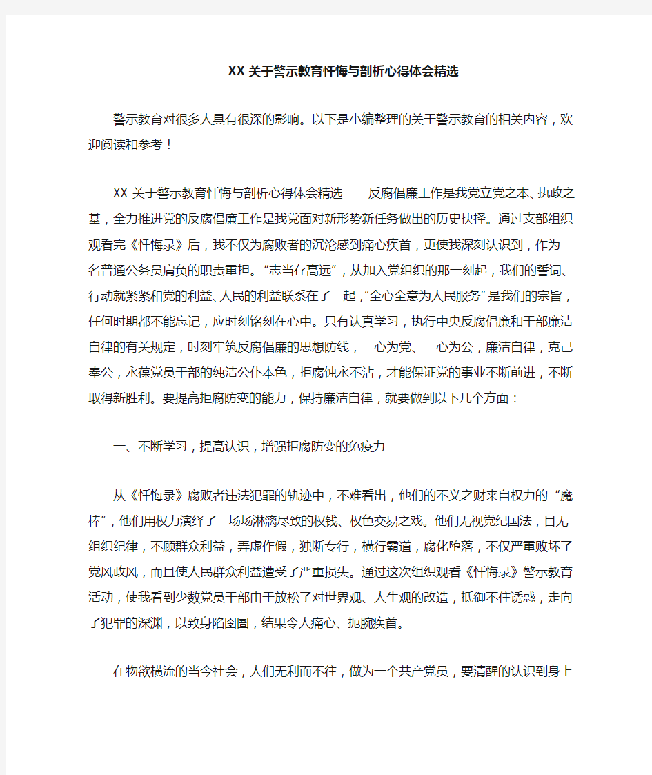 关于警示教育忏悔与剖析心得体会精选