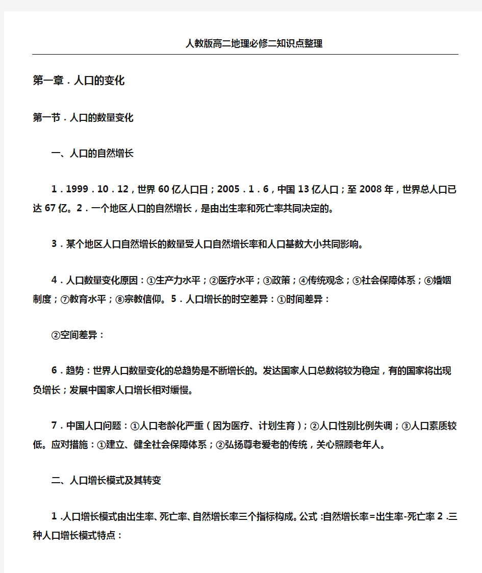 人教版高二地理必修二知识点