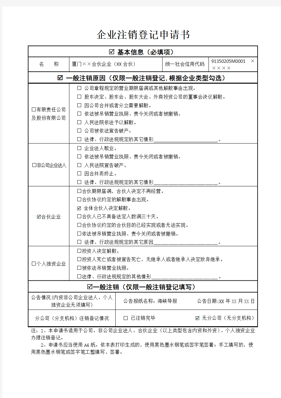 合伙企业注销登记示范文本(一般注销)