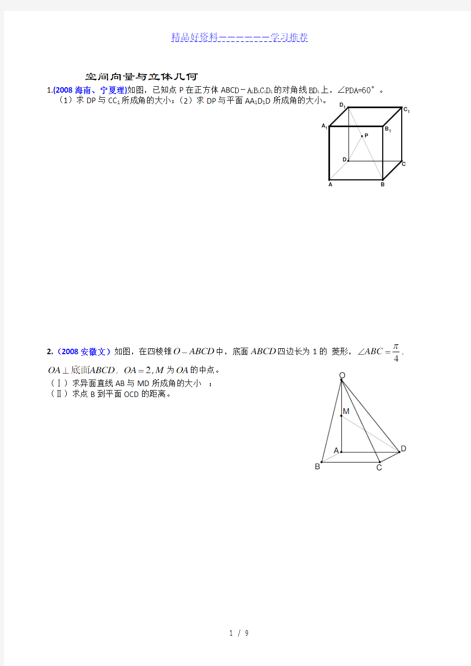 历届数学高考中的试题精选空间向量与立体几何