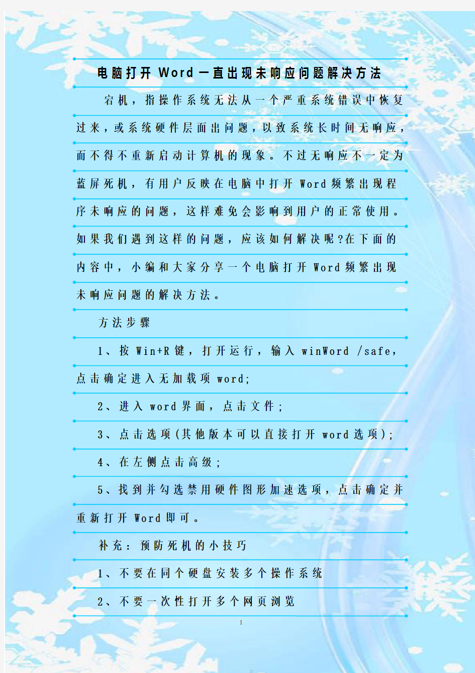 最新整理电脑打开Word一直出现未响应问题解决方法