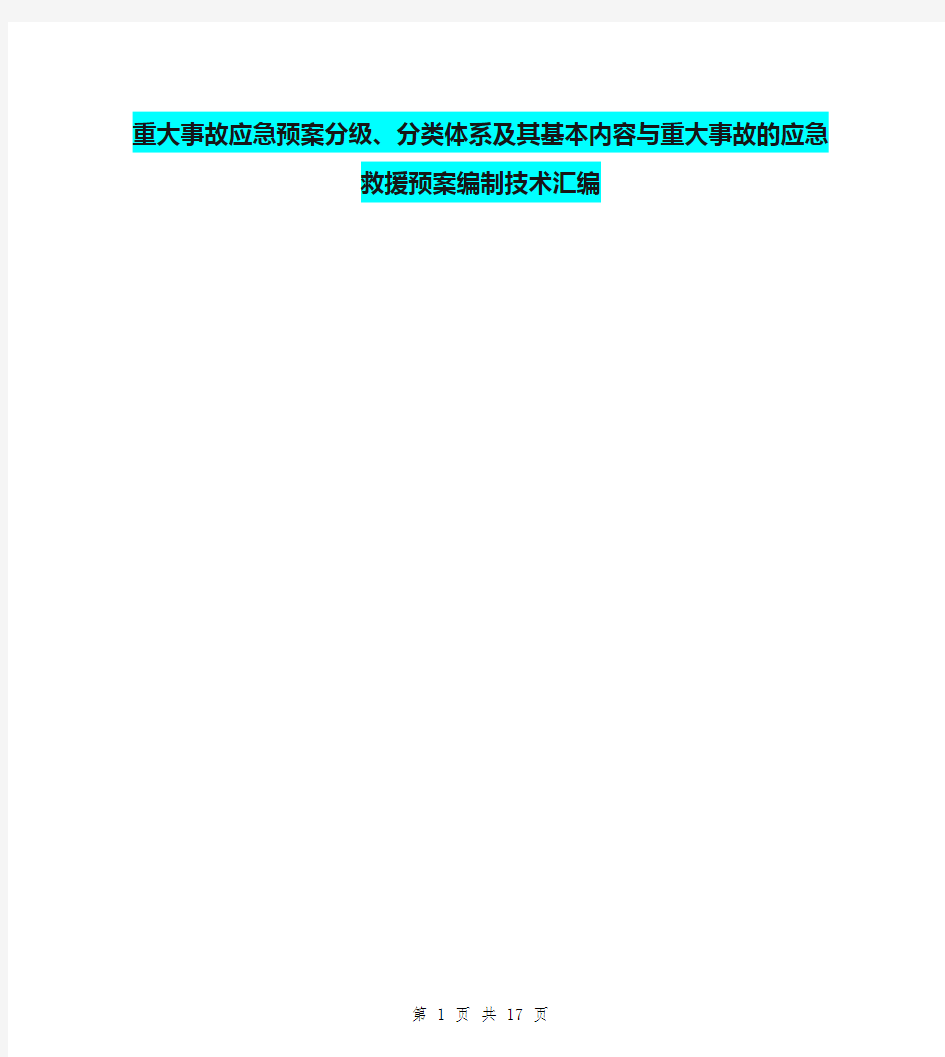 重大事故应急预案分级、分类体系及其基本内容与重大事故的应急救援预案编制技术汇编