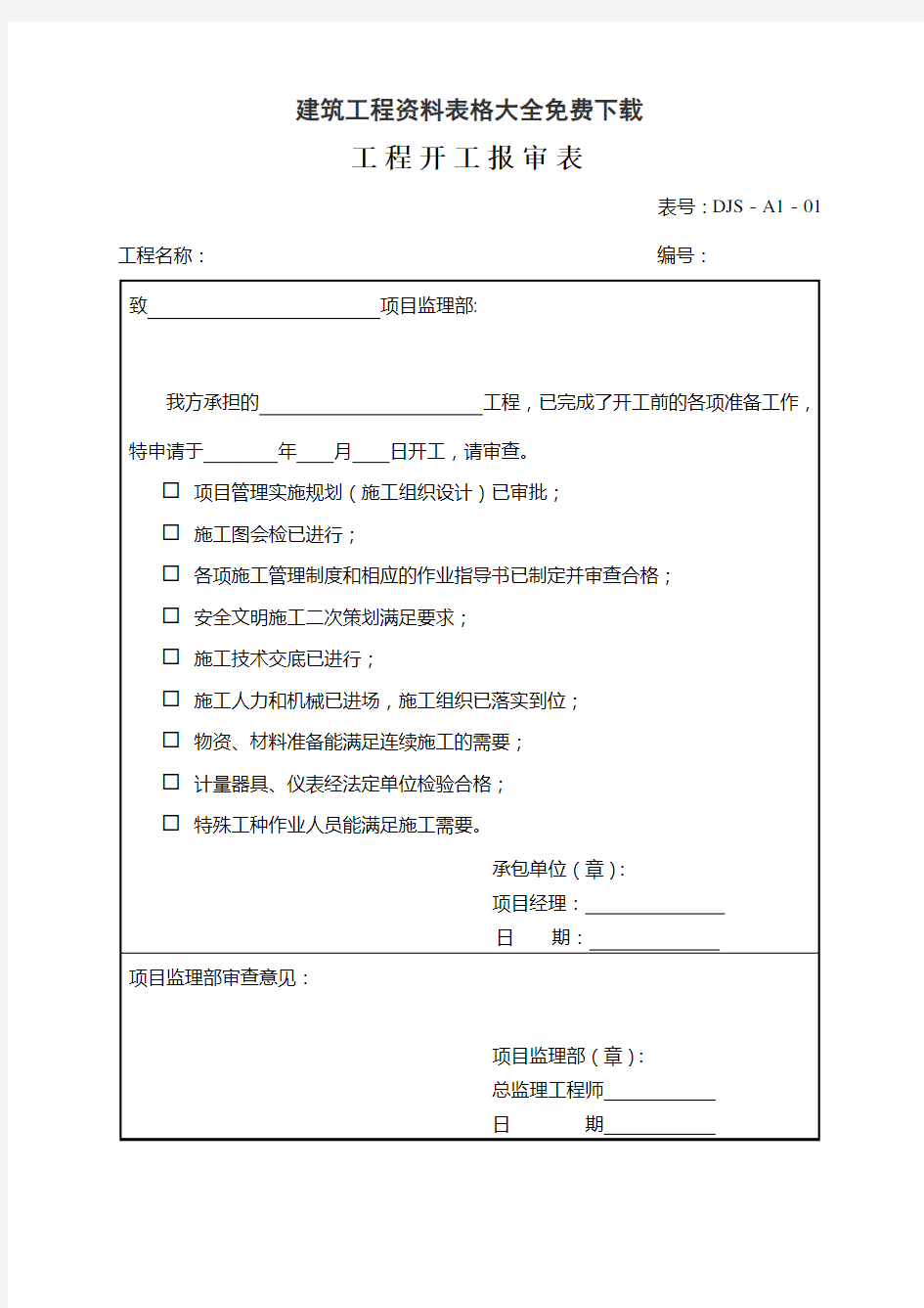 建筑工程资料表格大全免费下载