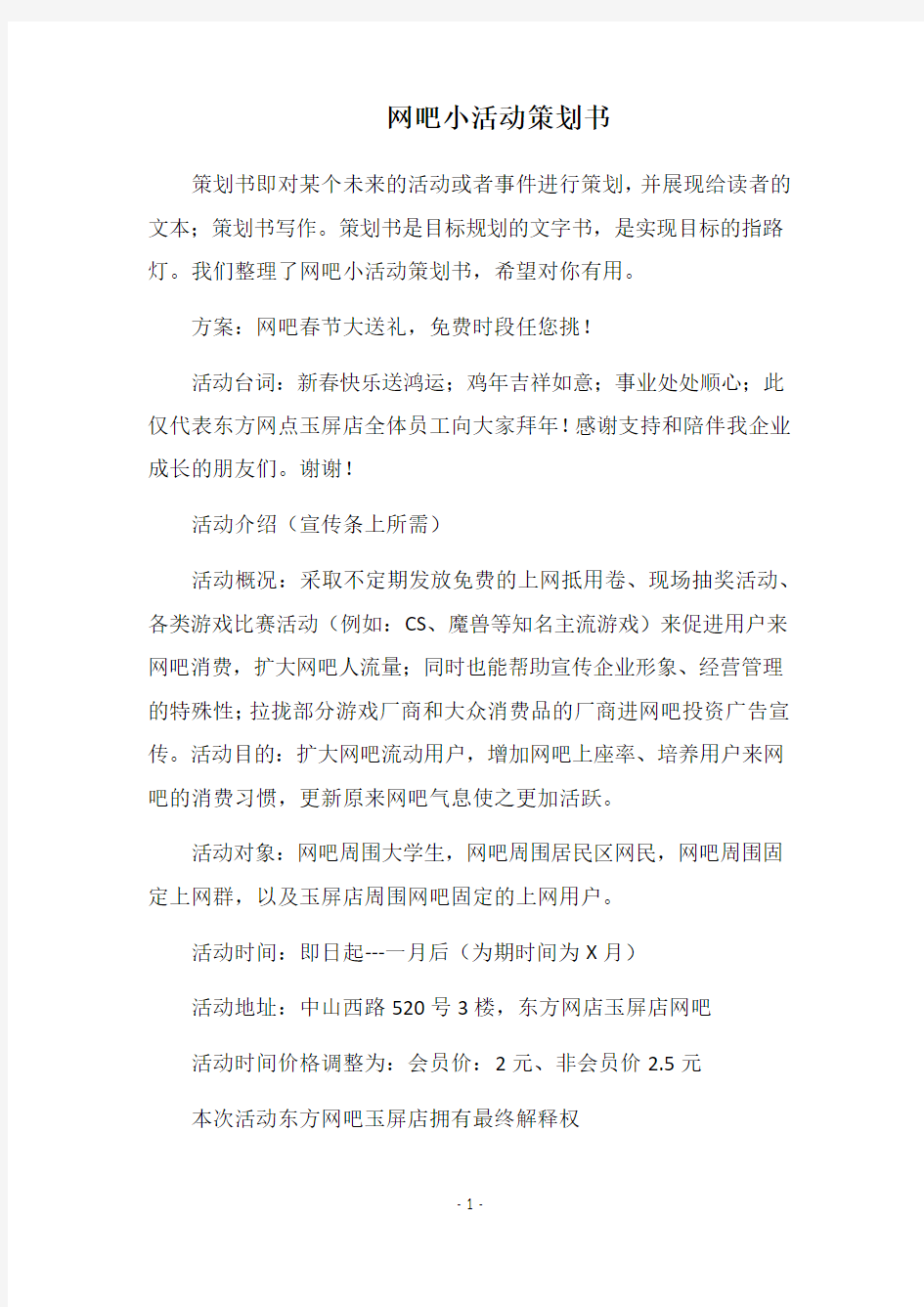 2019网吧小活动策划书