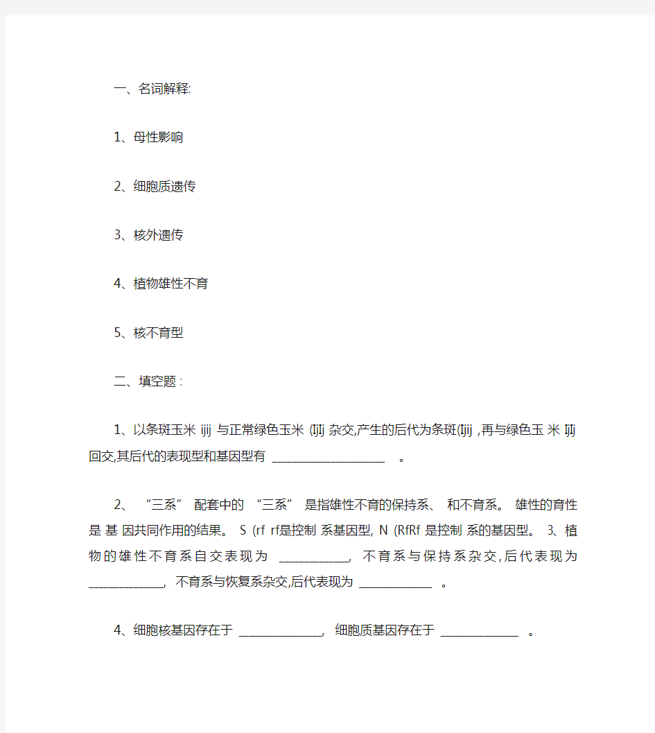 普通遗传学第十一章 核外遗传   自出试题及答案详解第二套_.