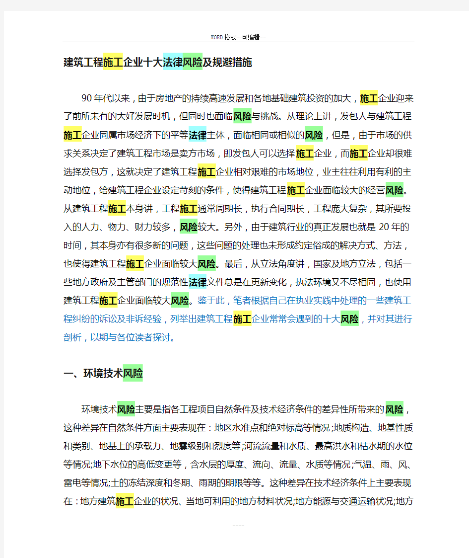 建筑工程施工企业十大法律风险与规避措施