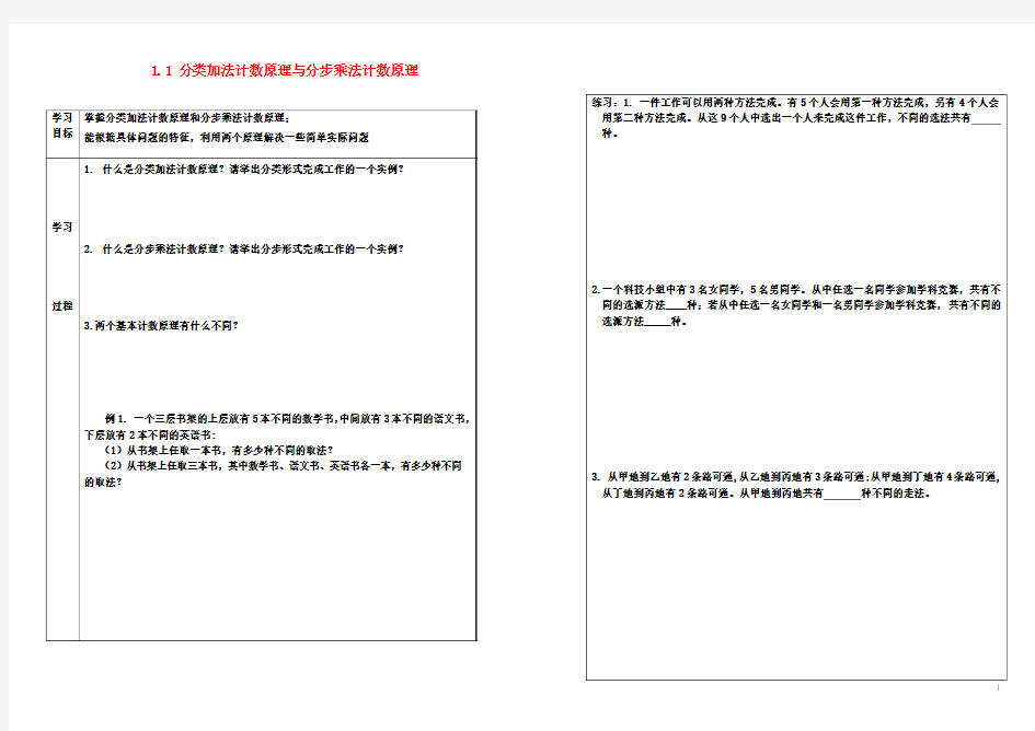 高中数学第一章计数原理1.1分类加法计数原理与分步乘法计数原理学案1